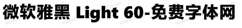 微软雅黑 Light 60字体转换